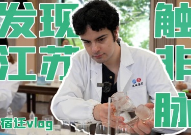 宿遷VLOG有字幕加花字-封面_副本.jpg